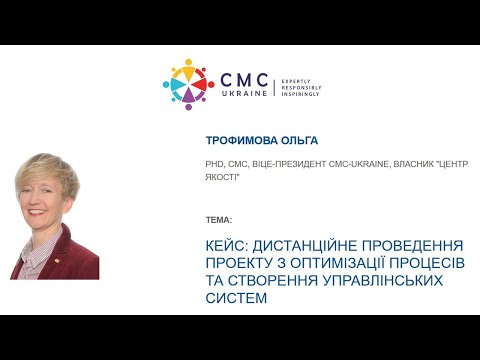 Трофимова Ольга 'Оналайн оптимизация процессов и систем'. 'Бизнес и консалтинг 2020'