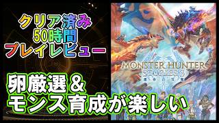 【クリア後】50時間プレイレビュー　卵厳選＆育成が鬼楽しい！　モンスターハンターストーリーズ3 運命の双竜