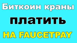 биткоин краны 2021 платить на faucetpay заработок без вложений free bitcoin faucet