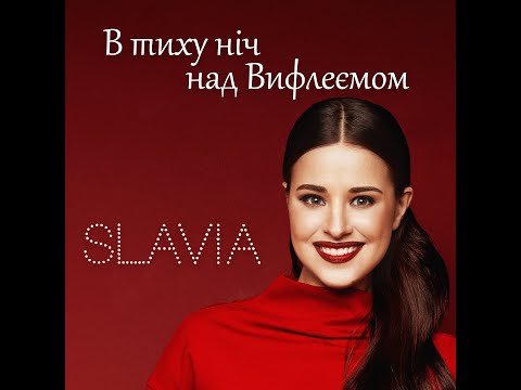 SLAVIA - В тиху ніч над Вифлеємом