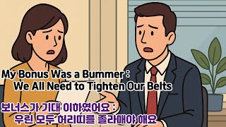 재미있는 주제로 배우는 영어회화(feat : Power English) / 보너스가 기대 이하였어요: 우린 모두 허리띠를 졸라매야 해요