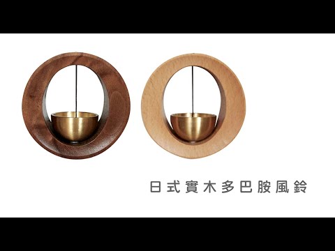 《日式實木多巴胺風鈴/O形》櫸木/胡桃木