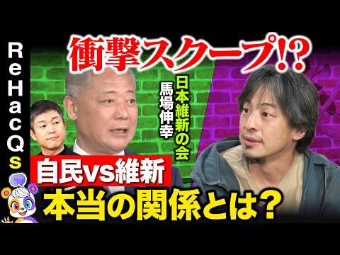 歴史文化学科 【ひろゆきvs維新前代表】衝撃スクープ！自民と維新の本当の関係！？【ReHacQvs馬場伸幸】