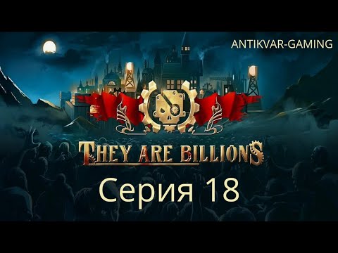 They Are Billions! Мое первое прохождение! Страдания стримера в прямом эфире.. Стрим 18