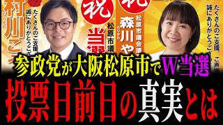 【速報】大阪府松原市議会議員選挙で、参政党候補がW当選！厳しいと言われた選挙戦、参政党がW当選を果たすまでの全記録