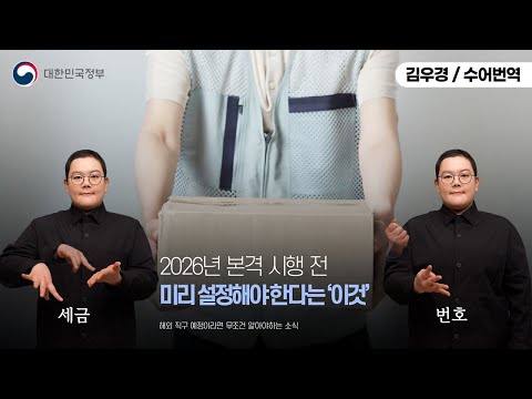 [수어로 알려주는 정책] 해외 직구 예정이라면 무조건 알아야하는 소식