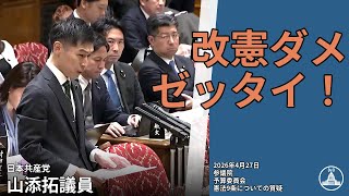 自民党の憲法改正論争【国会切り抜き】 #予算委員会 #日本共産党 #山添拓 #国会 2026.04.27