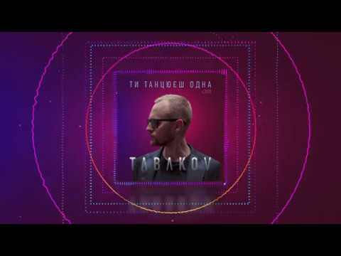 Tabakov - Ти танцюєш одна (v.2020) Audio