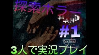 [ホラーゲーム]～恐怖の船旅～HAND実況プレイ#1