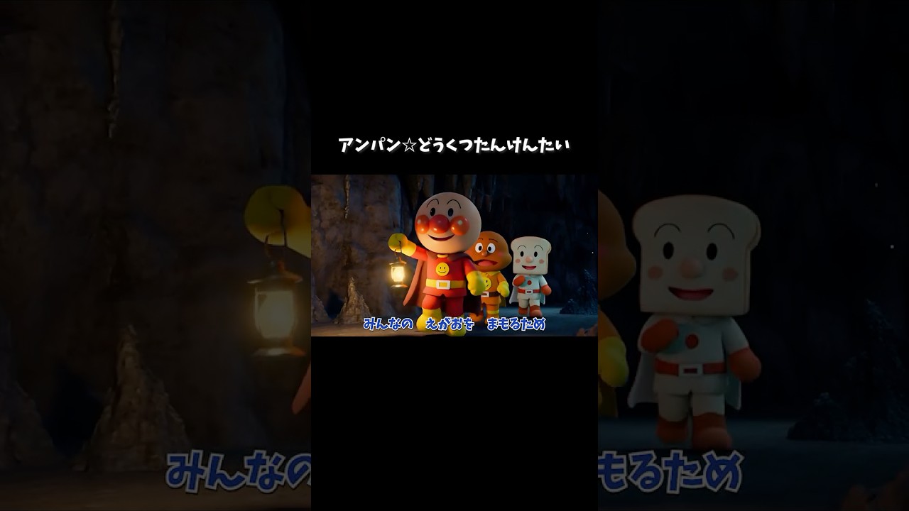 アンパン☆どうくつたんけんたい💎✨キラキラほうせきをさがせ！ | Anpan☆ Cave Exploration Team #アンパンマン #知育 #歌 #youtubekids #shorts