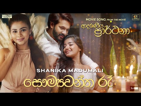 Saumyawantha Ra (සෞම්‍යවන්ත රෑ) - Shanika Madumali | Adaraneeya Prarthana Movie