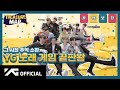 TREASURE MAP EP 18 그 시절 추억 소환 YG 노래 게임 끝판왕