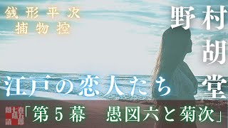 【オーディオブック／銭形平次捕物控】長編連載　江戸の恋人たち　５　／野村胡堂作　　読み手七味春五郎　　発行元丸竹書房