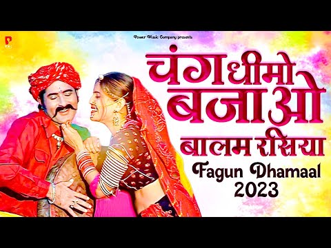 चंग धीमो बजाओ बालम रसिया | राजस्थानी होली धमाल | पुष्पा सांखला | New Fagan Dhamal |  PMC Rajasthani