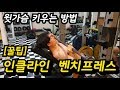 윗가슴에는 인클라인 벤치프레스! 벤치180 이참치가 알려드립니다 팔꿈치 아프신 분들 주목!