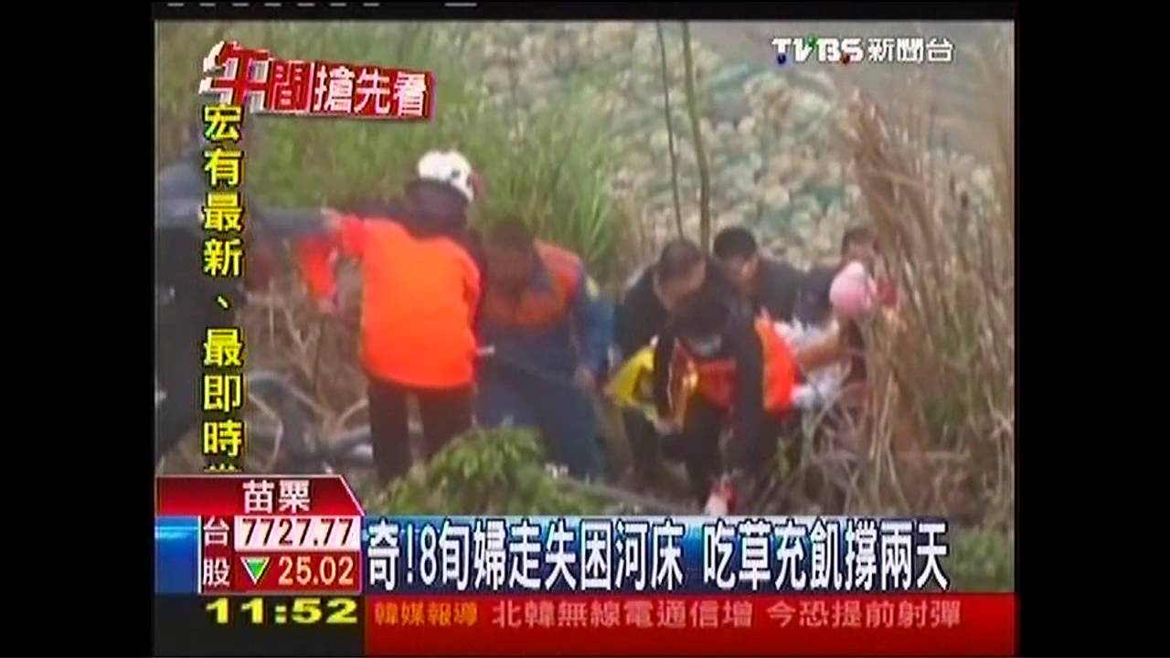 奇!8旬婦走失困河床 吃草充飢撐2天