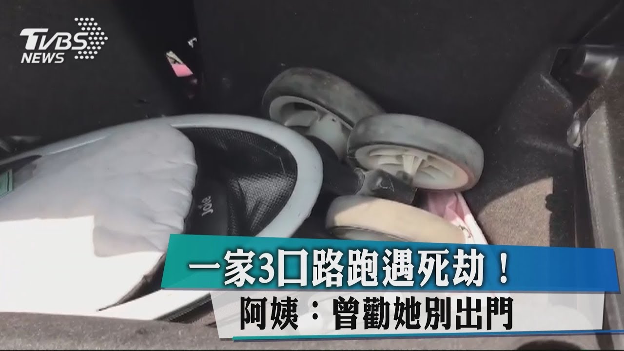 一家三口車禍走了兩人 死者阿姨:曾勸別出門