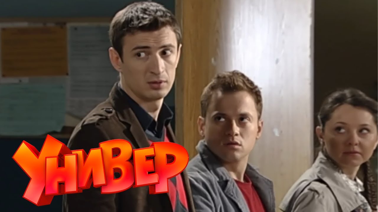 Универ 4 сезон 64 серия