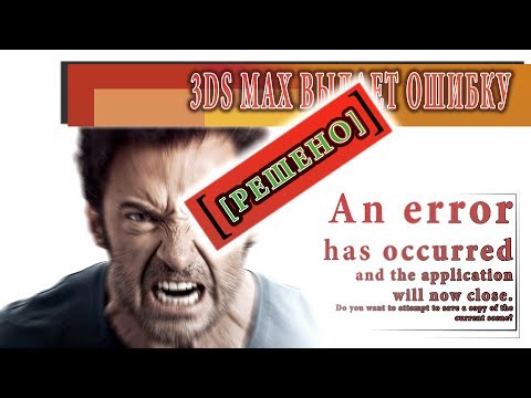 [ РЕШЕНО ] 3D MAX. ОШИБКА #2 'An error has occurred and the application will now close. '