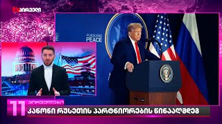 ამერიკა შავ სიაში შეიყვანს ყველა ქვეყანას, ვინც რუსეთთან თანამშრომლობას აგრძელებს