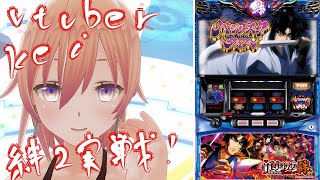 vtuber kei  スロット実戦！　SLOTバジリスク～甲賀忍法帖～絆2【カスタムキャスト】【絆2】