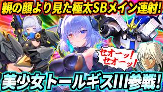 【星の翼】空戦エリシアはムチが無くなった代わりにメイン射撃が超強化されたトールギス3！ただでさえ強いメガキャノンが2連射に！？親の顔より見覚えのあるSBメイン連射→急降下ムーブで自認火消しの風になれ！