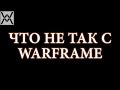 Что не так с Warframe ? 
