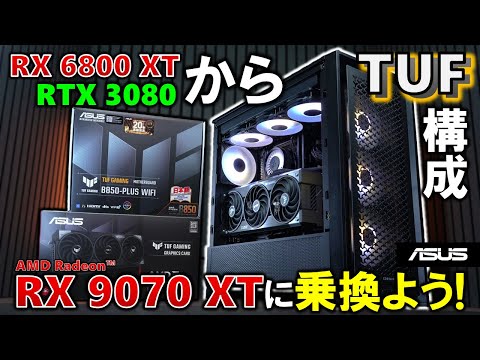【ASUS提供】TUF GamingのRadeon RX 9070 XT、B850-PLUS WIFIや電源を使ったPCを組む！RX 6800 XTやRTX 3080から乗り換えるならこれ！#PR