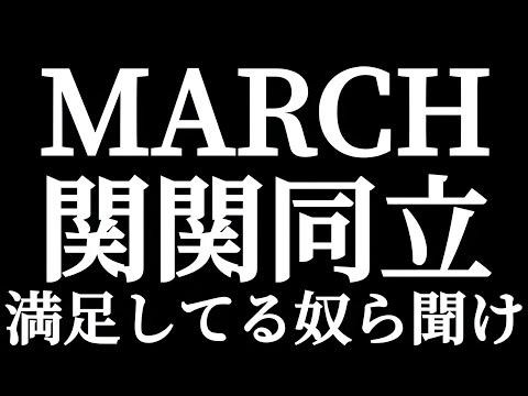 法学科 MARCH 関関同立で満足してる奴ら聞け！！日東駒専 産近甲龍を見下している奴ら聞け！！早慶未満レベルの私大で自惚れてる学生！！明治同志社出てれば将来安泰なんですか！？それで勝ち組なんですか！？