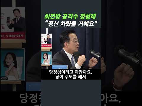 최전방 공격수 정청래 "정신 차렸을 거예요" #박성준 #shorts https://img.youtube.com/vi/obBNIHxga68/0.jpg 최전방 공격수 정청래 "정신 차렸을 거예요" #박성준 #shorts