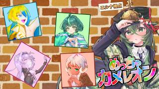 【めっちゃカメレオン】わいわいしながらかくれるぞ～♪【 #ロストラ・リ・エルナ / Vtuber 】