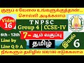 7th Tamil இயல் 6 Line By Line Q A 7 ஆம் வகுப்பு தமிழ் வர�