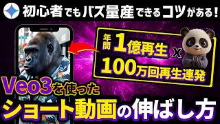 【20分でわかる】Veo3xAIショート動画解説ガイド【他の動画生成AIとの比較から応用まで】