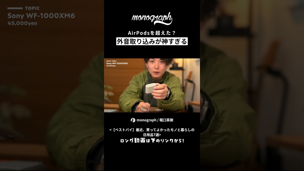AirPodsを超えた…！外音取り込み＆ノイキャンが神すぎるソニーのイヤホン