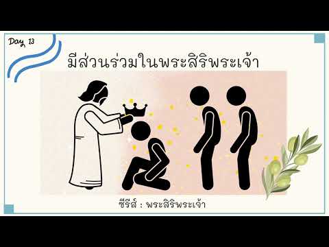 25/9/2022 | Every Day with God | พระสิริพระเจ้า - God's Glory | วันที่ 13/13