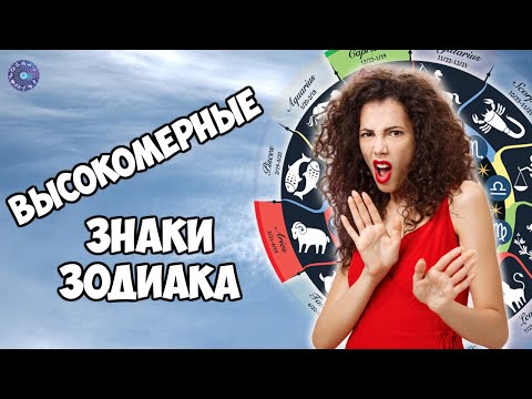 Высокомерные знаки зодиака
