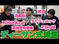 【6ヶ月で26kg減!?】ディーサン流ダイエット！