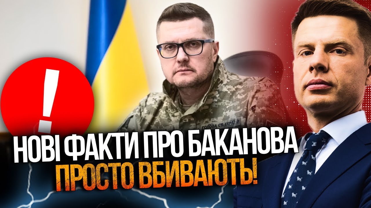 🤯 Спливли шокуючі деталі оборудок Баканова в СБУ! Важко повірити, але ЦЕ пра