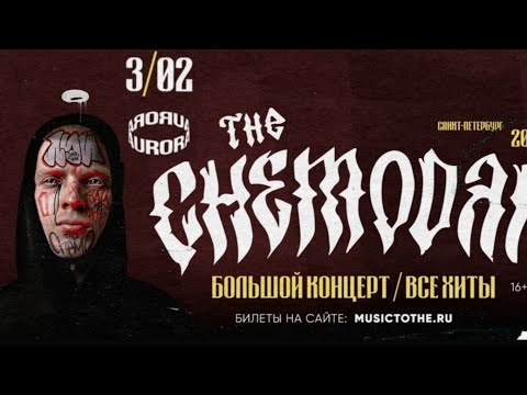 The Chemodan | СПБ / Aurora Concert Hall 3.02.2024