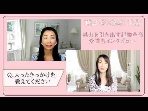 清水千晶様　魅力革命インタビュー
