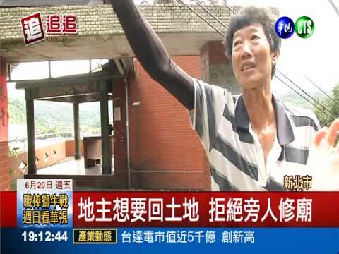 土地公廟殘破隨時會垮 住戶心驚!