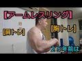 アームレスラー後藤 25年前と比べて