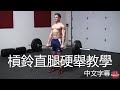 槓鈴直腿硬舉教學|深度講解示範|Stiff Leg Deadlift Tutorial