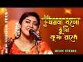 Moyna Balo Tumi Krishna | Say goodbye to you Samadipta Mukherjee | Sa Re Ga Ma Pa 2020 | MUSIC STUDIO