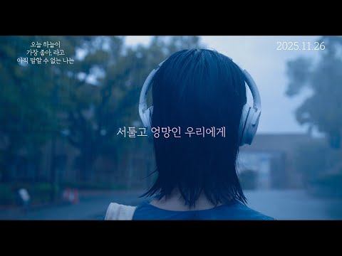 [오늘 하늘이 가장 좋아,라고 아직 말할 수 없는 나는] 메인 예고편