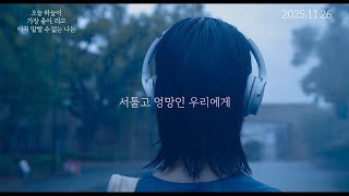 [오늘 하늘이 가장 좋아,라고 아직 말할 수 없는 나는] 메인 예고편