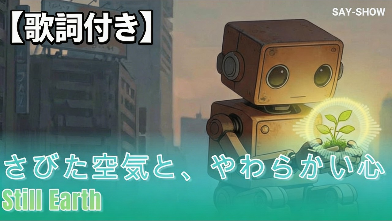 さびた空気と、やわらかい心 / Still Earth