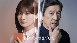 〈30秒PR〉金曜ナイトドラマ「名探偵のままでいて」7月17日(金)よる11時15分スタート!