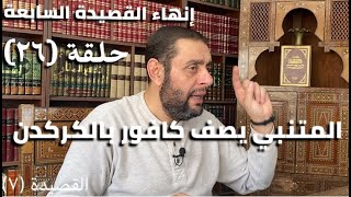 كرسي المتنبي (شرح ديوان المتنبي) - حلقة (٢٦) - أيمن العتوم image