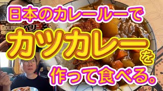 日本のカレールーでカツカレーを作って食べる。